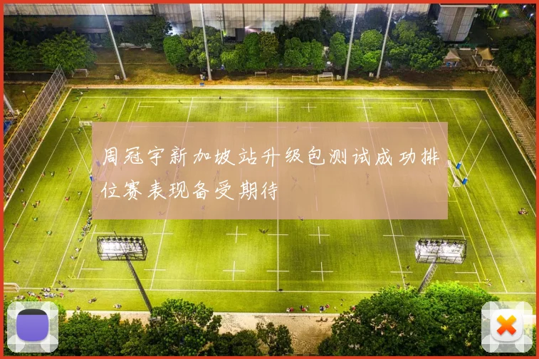 周冠宇新加坡站升级包测试成功排位赛表现备受期待
