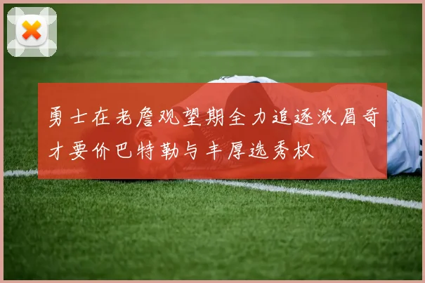 勇士在老詹观望期全力追逐浓眉奇才要价巴特勒与丰厚选秀权