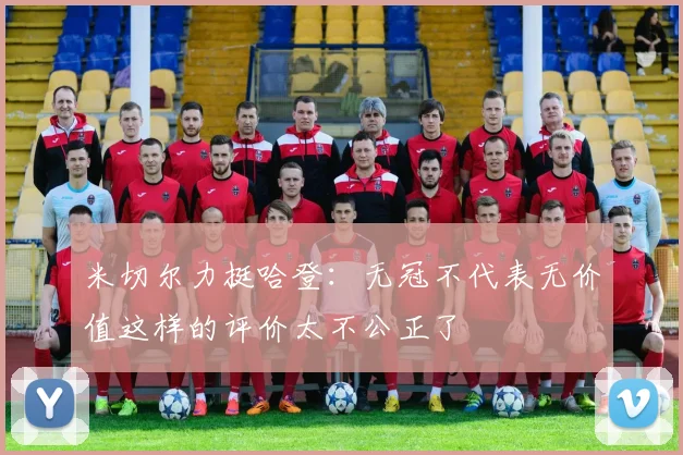 米切尔力挺哈登：无冠不代表无价值这样的评价太不公正了