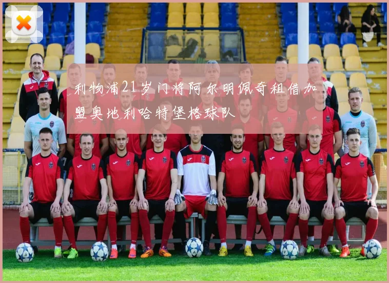 利物浦21岁门将阿尔明佩奇租借加盟奥地利哈特堡格球队