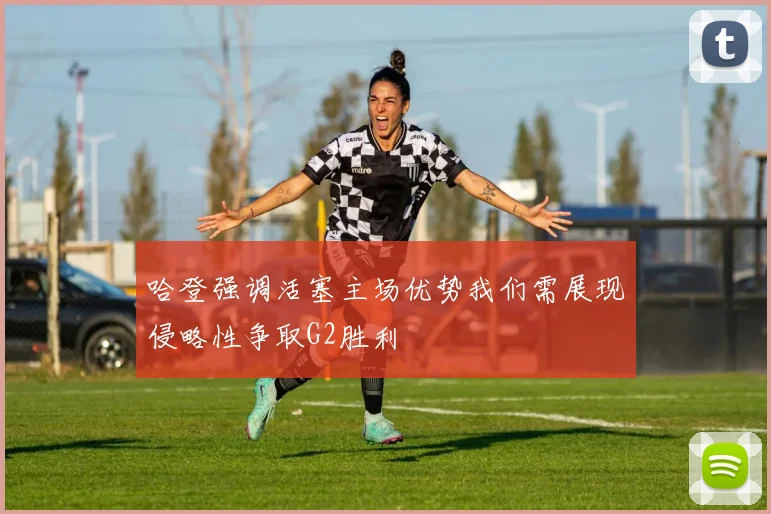 哈登强调活塞主场优势我们需展现侵略性争取G2胜利