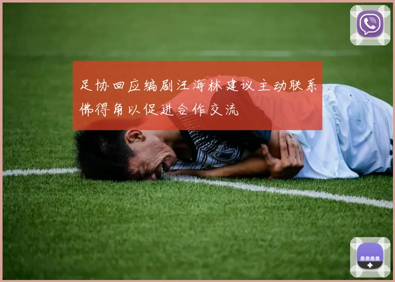足协回应编剧汪海林建议主动联系佛得角以促进合作交流