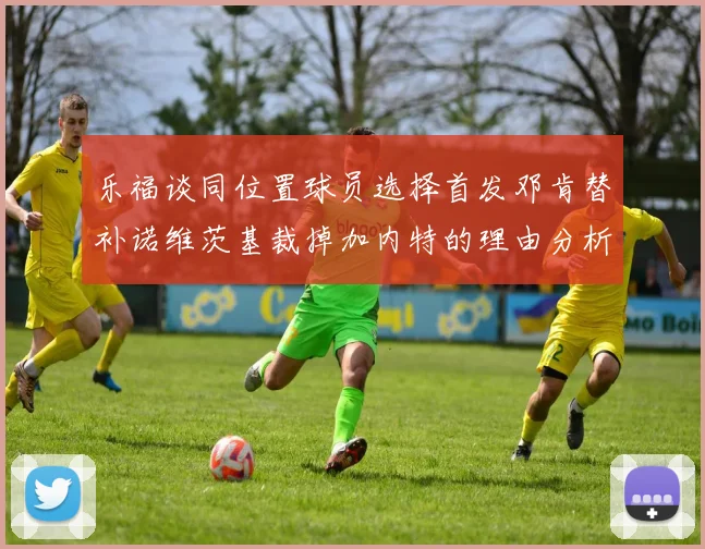 乐福谈同位置球员选择首发邓肯替补诺维茨基裁掉加内特的理由分析