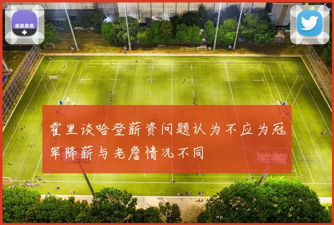 霍里谈哈登薪资问题认为不应为冠军降薪与老詹情况不同